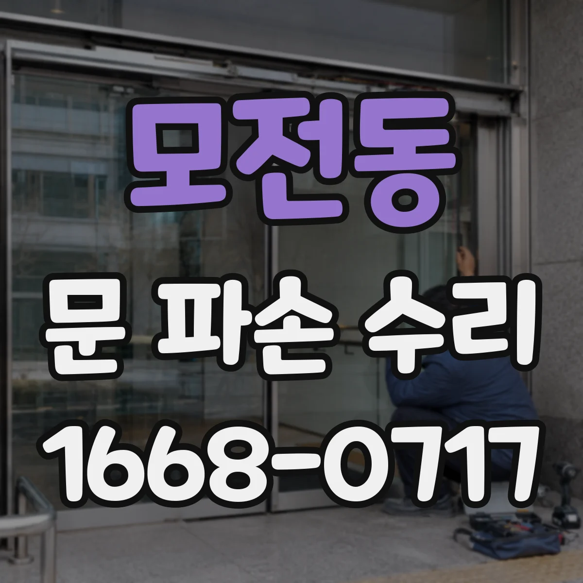 모전동 문 파손 수리