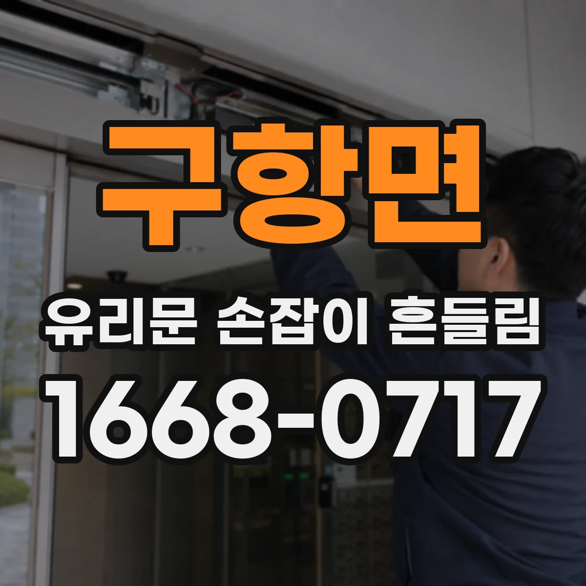 구항면 유리문 손잡이 흔들림