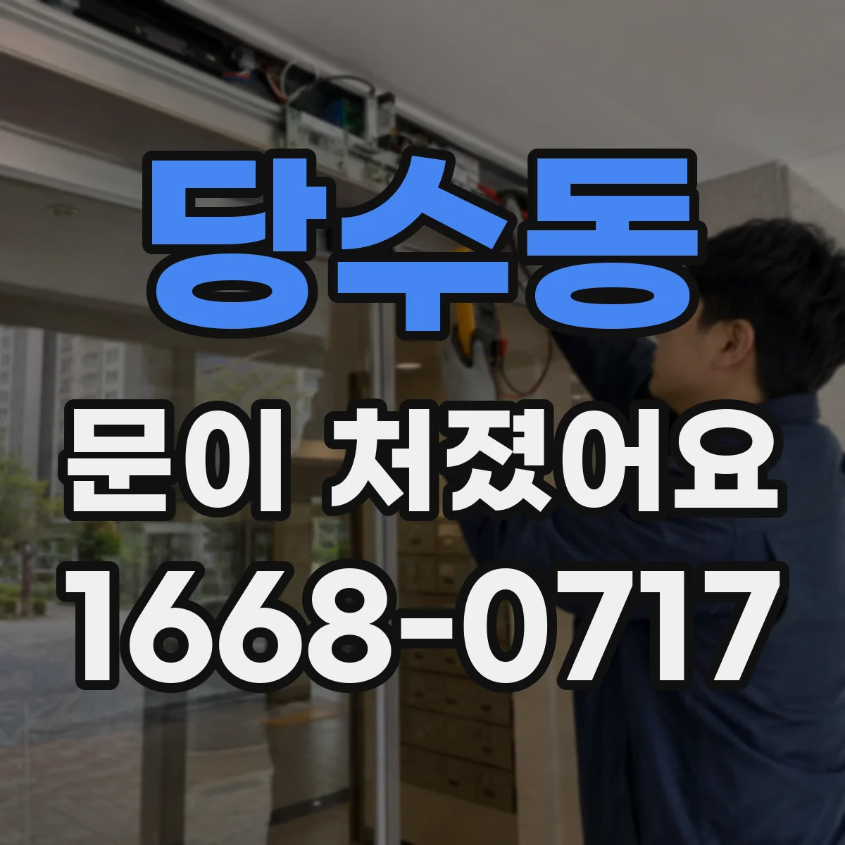 당수동 문이 처졌어요