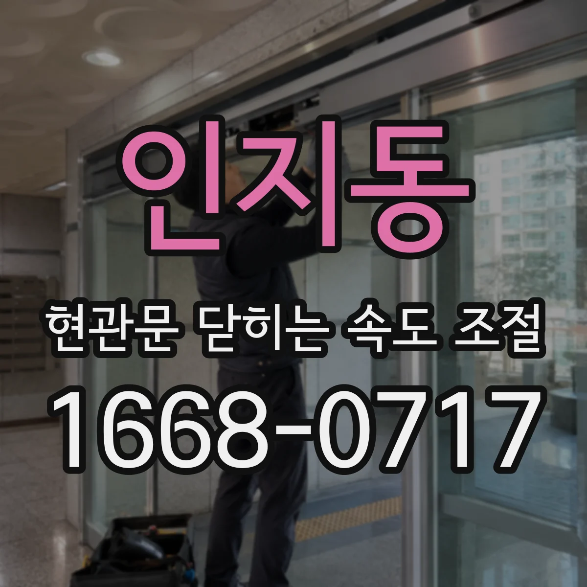 인지동 현관문 닫히는 속도 조절