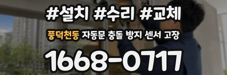 풍덕천동 자동문 충돌 방지 센서 고장