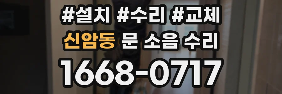 신암동 문 소음 수리