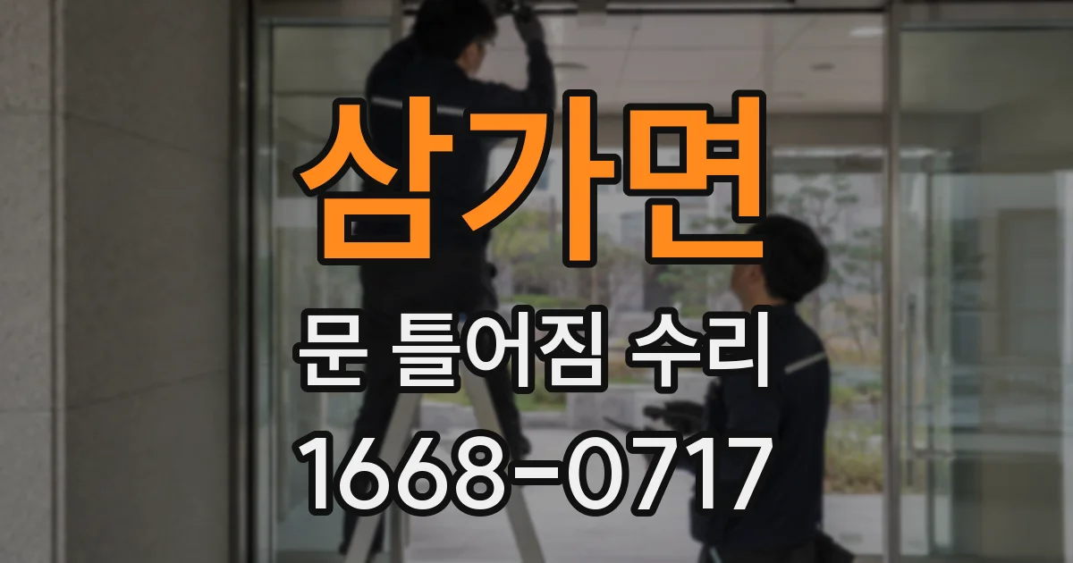 삼가면 문 틀어짐 수리