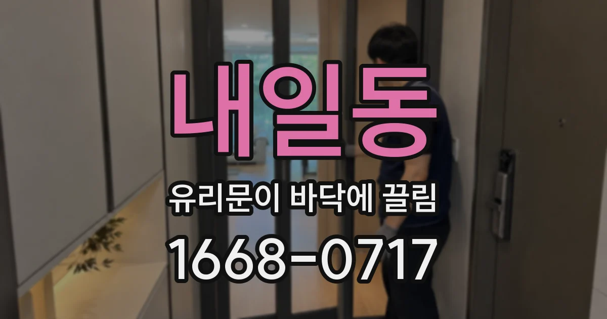 내일동 유리문이 바닥에 끌림