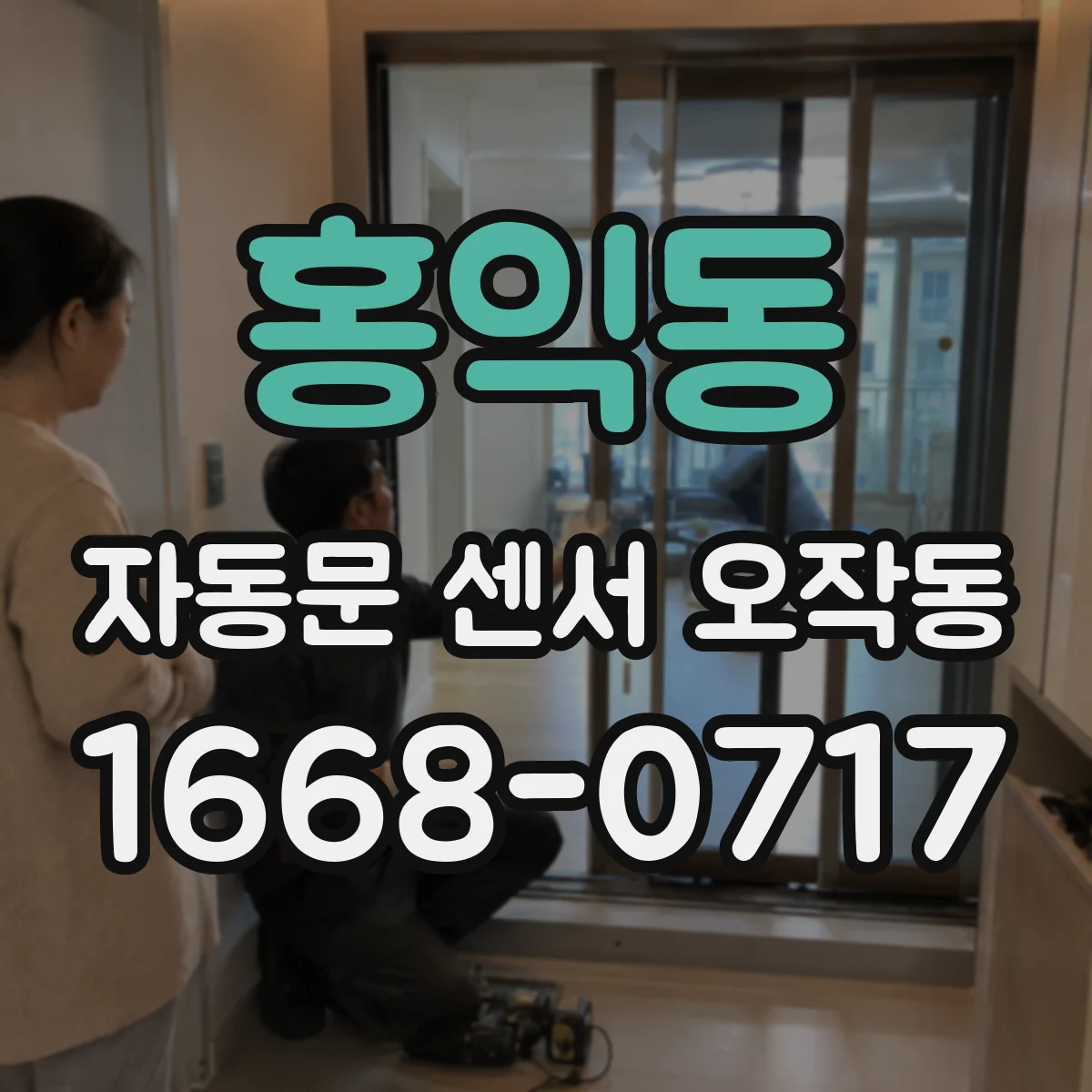 홍익동 자동문 센서 오작동