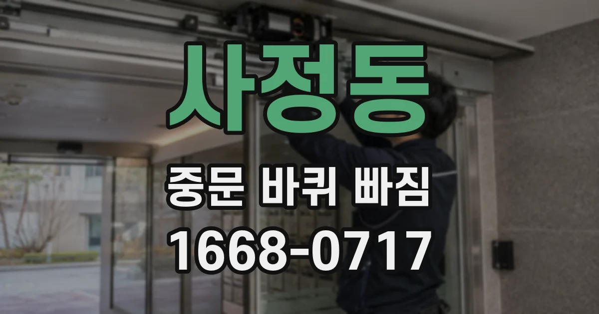 사정동 중문 바퀴 빠짐
