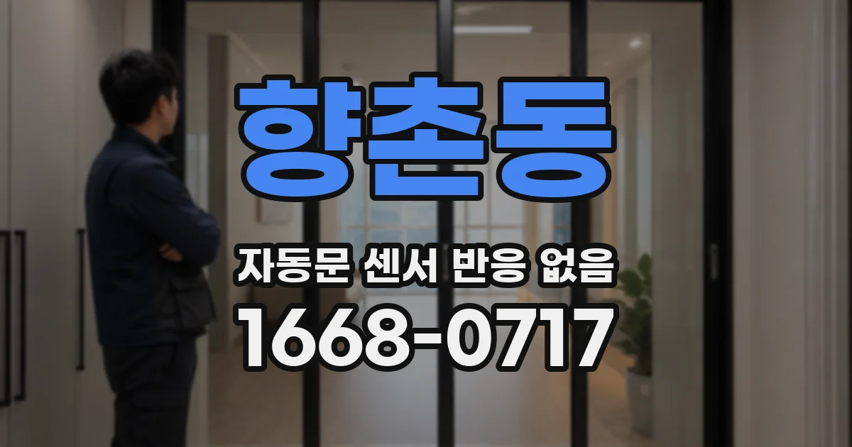 향촌동 자동문 센서 반응 없음