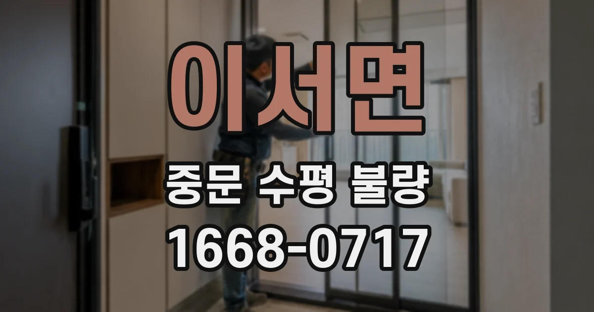 이서면 중문 수평 불량