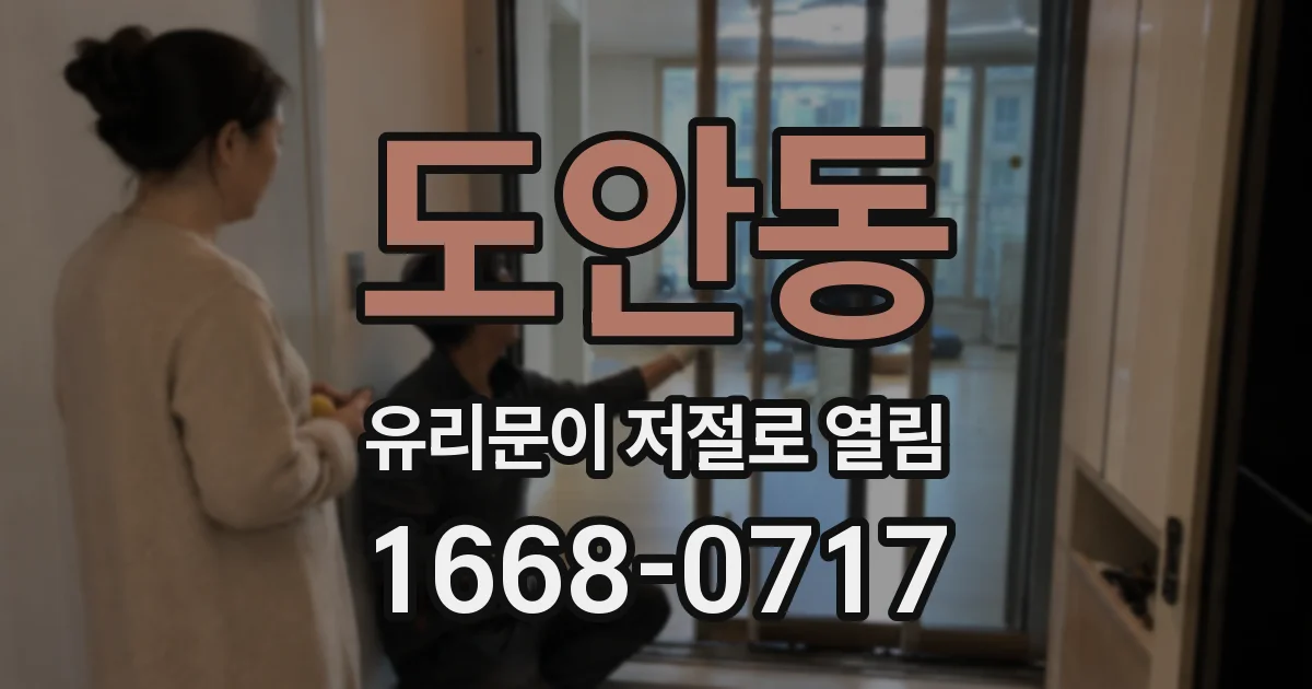 도안동 유리문이 저절로 열림