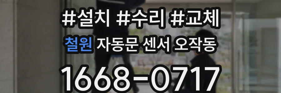 철원 자동문 센서 오작동