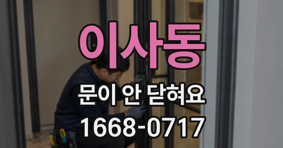이사동 문이 안 닫혀요