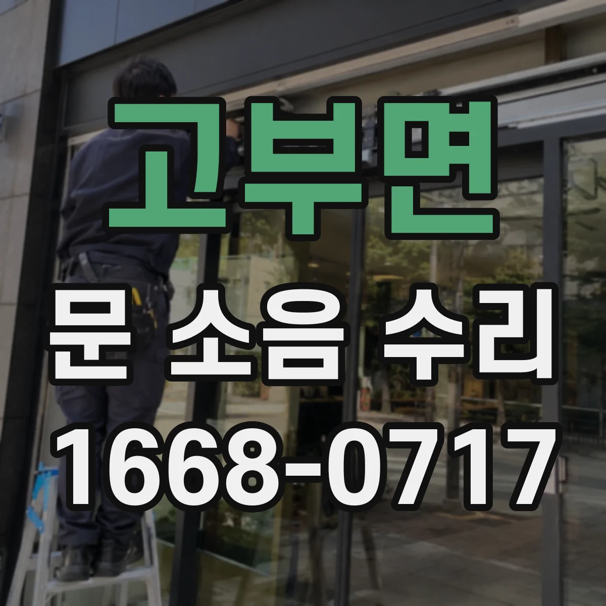 고부면 문 소음 수리