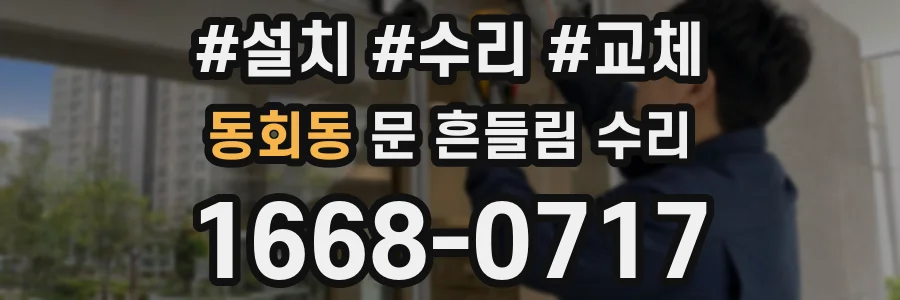 동회동 문 흔들림 수리