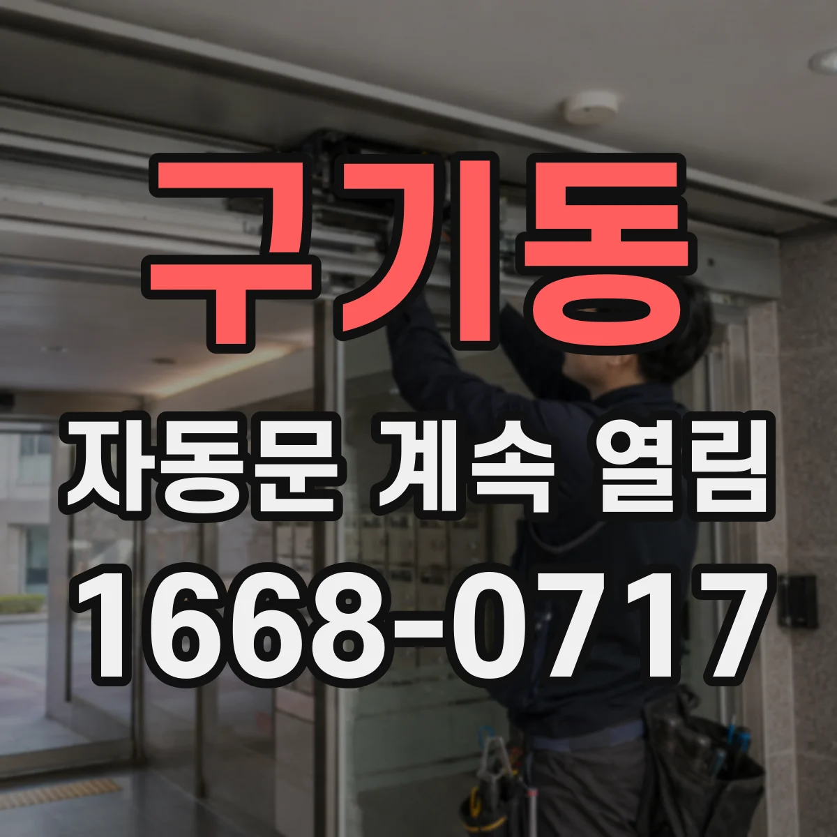 구기동 자동문 계속 열림