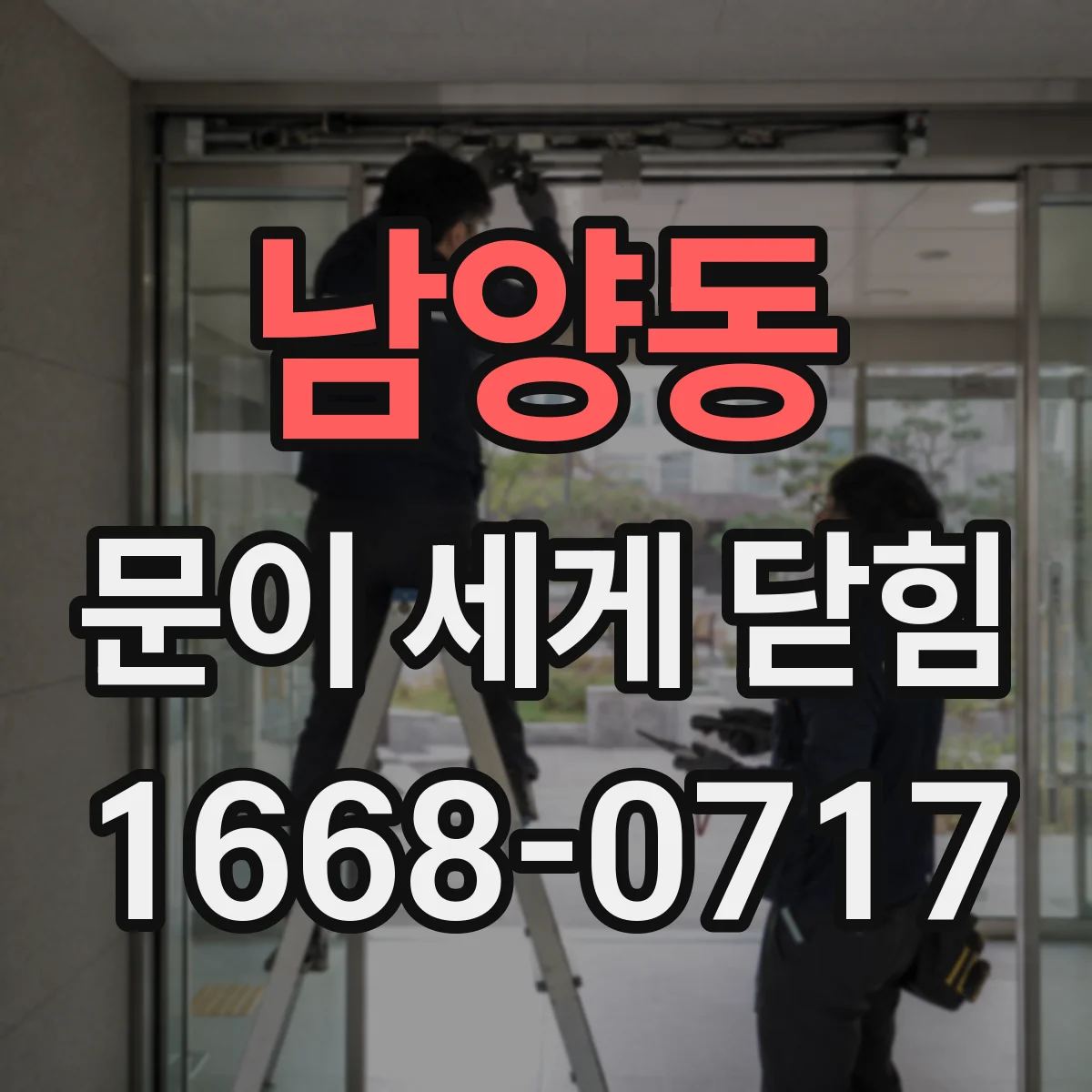 남양동 문이 세게 닫힘