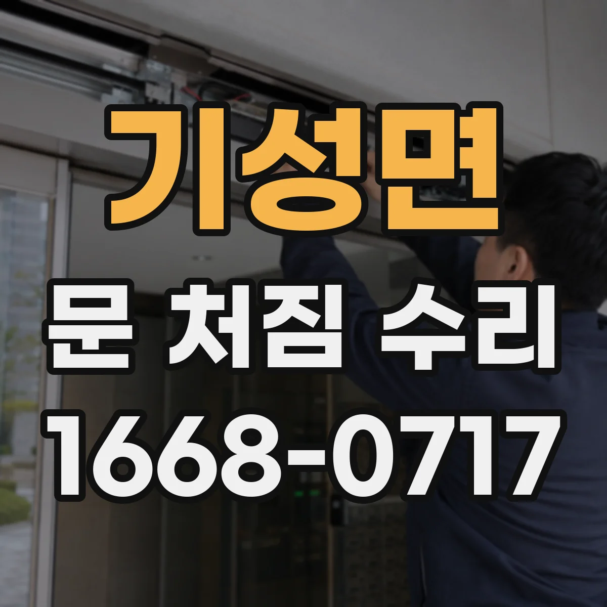 기성면 문 처짐 수리