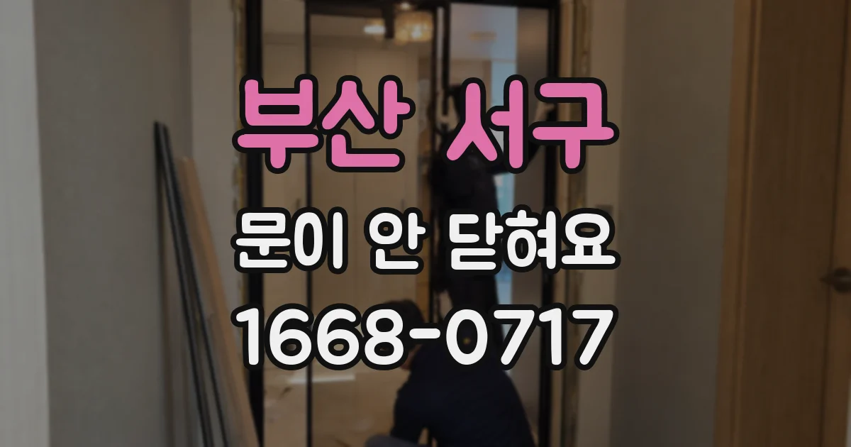 부산 서구 문이 안 닫혀요