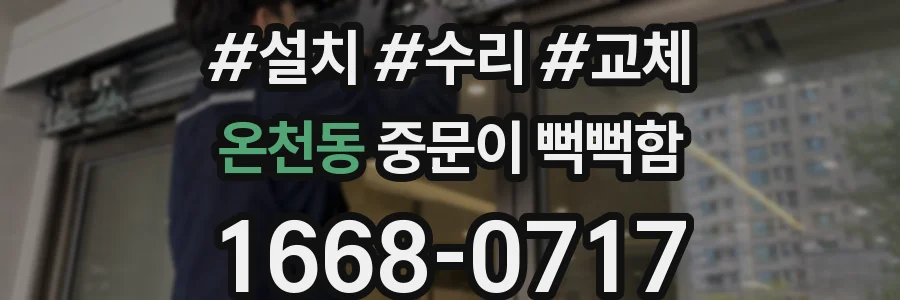 온천동 중문이 뻑뻑함
