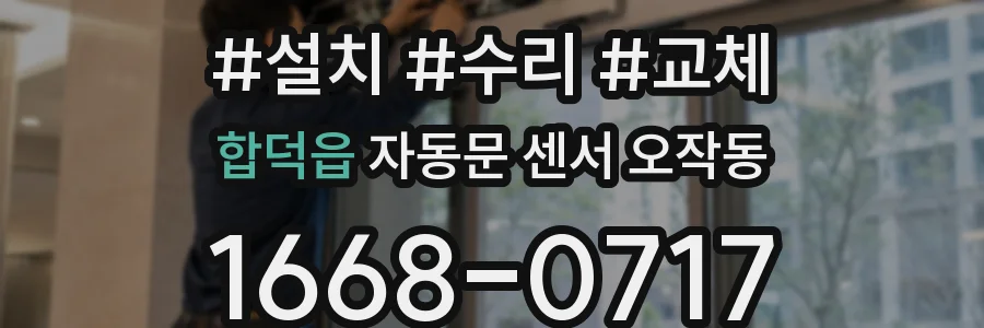 합덕읍 자동문 센서 오작동