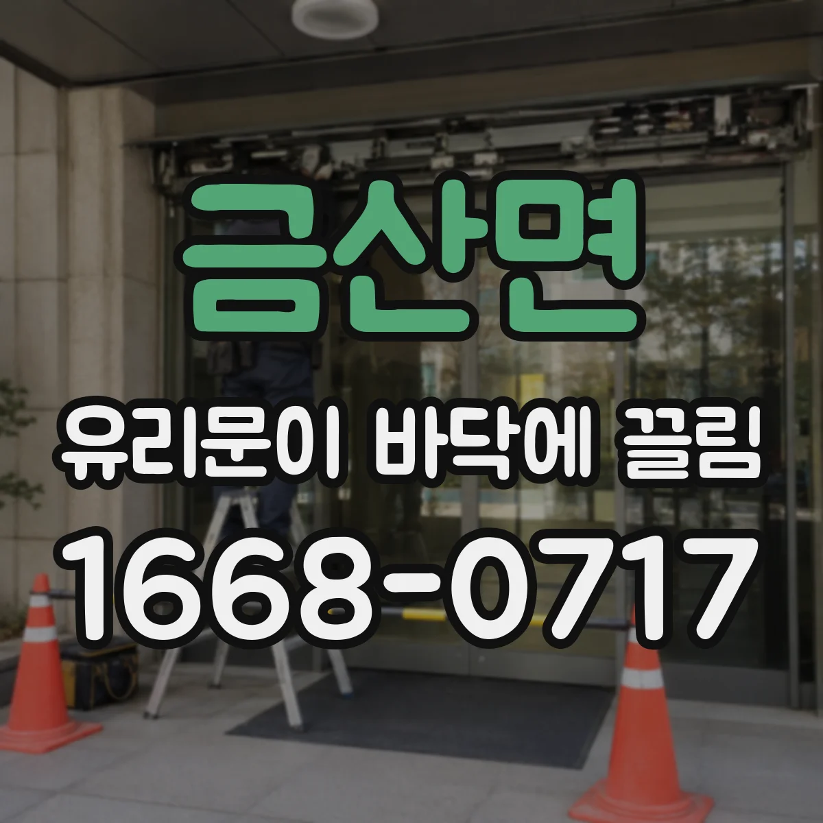 금산면 유리문이 바닥에 끌림