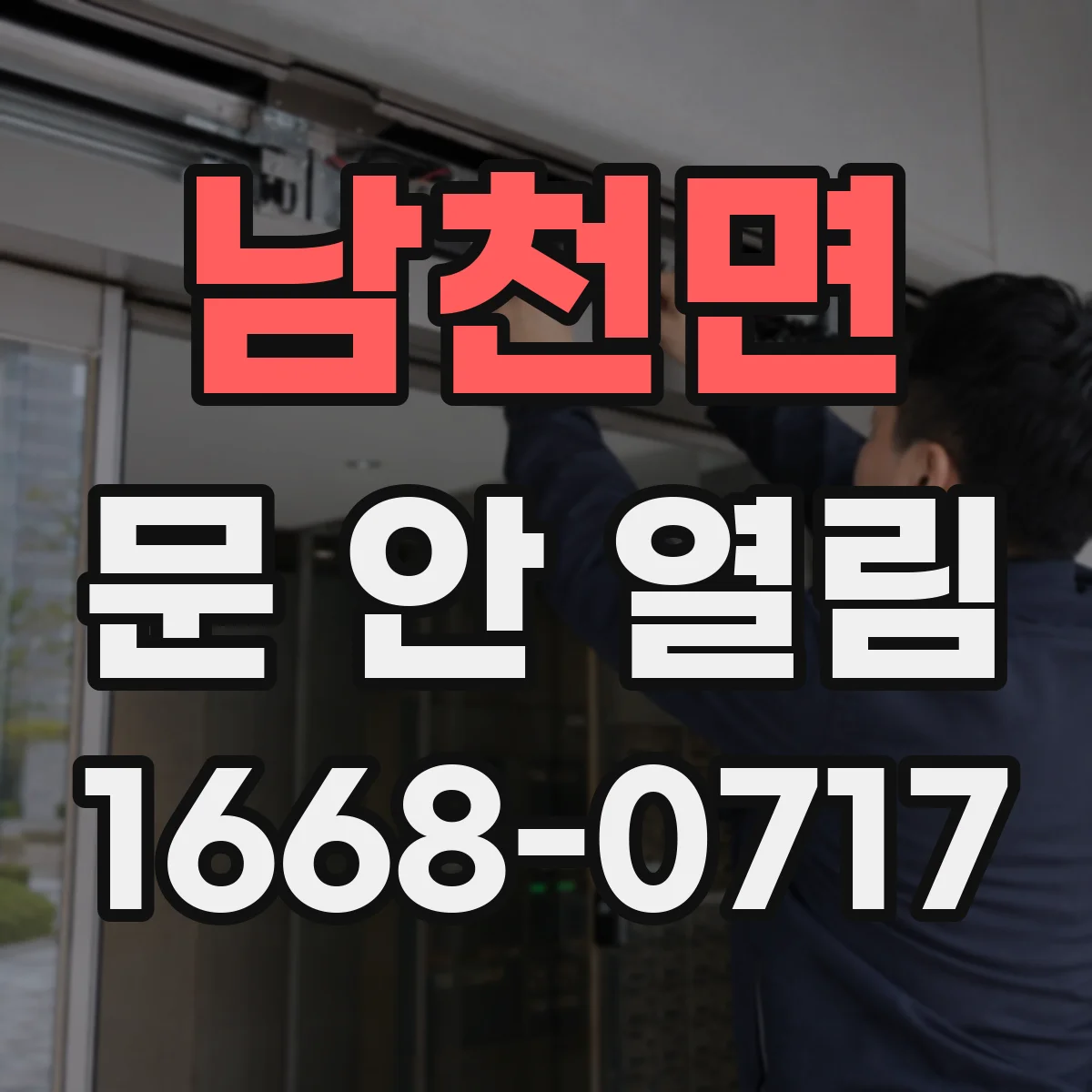 남천면 문 안 열림