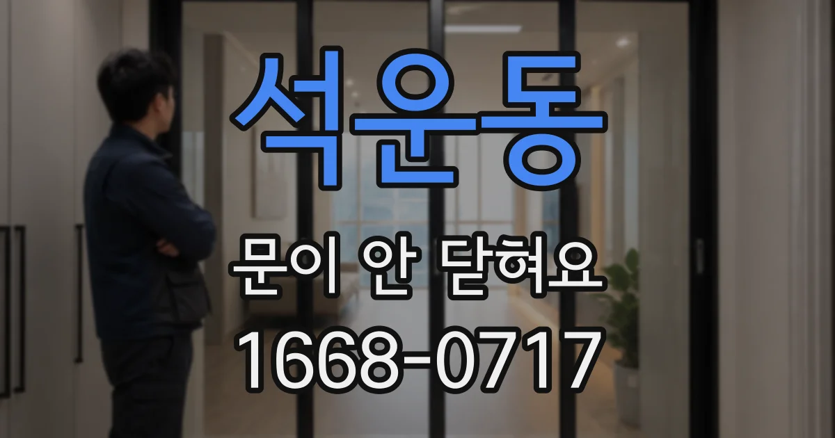석운동 문이 안 닫혀요