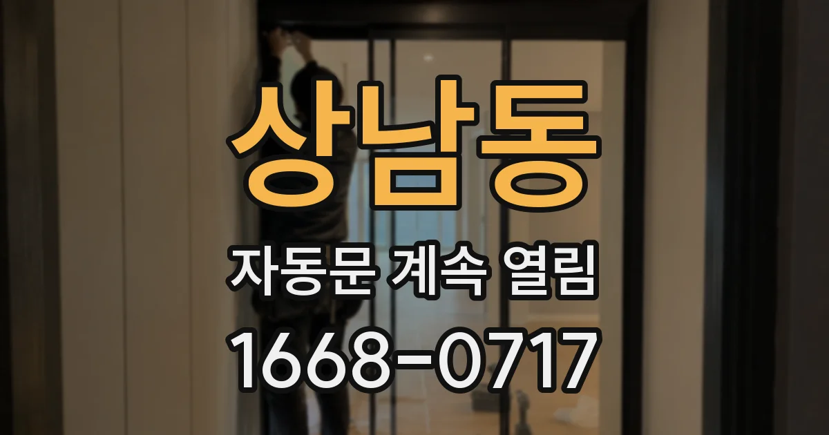 상남동 자동문 계속 열림