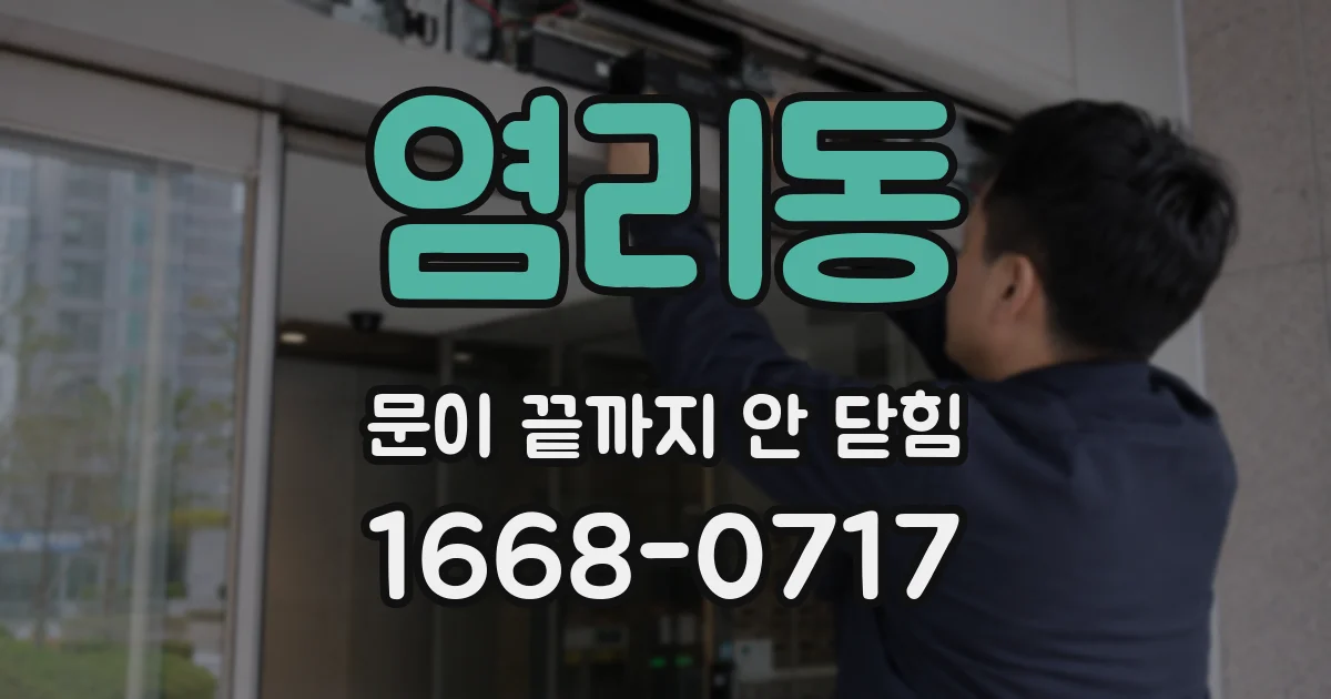 염리동 문이 끝까지 안 닫힘
