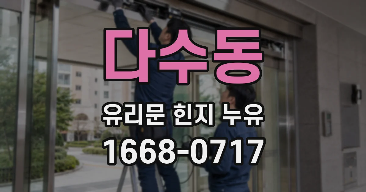 다수동 유리문 힌지 누유