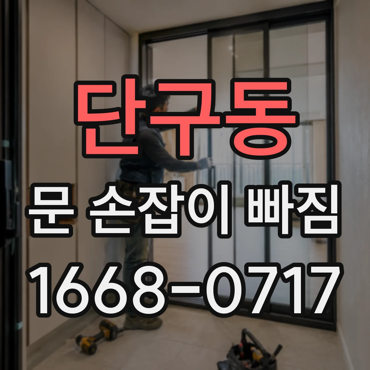단구동 문 손잡이 빠짐