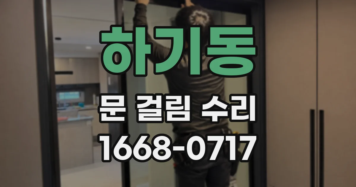 하기동 문 걸림 수리