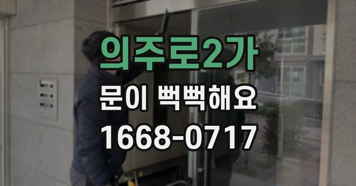 의주로2가 문이 뻑뻑해요