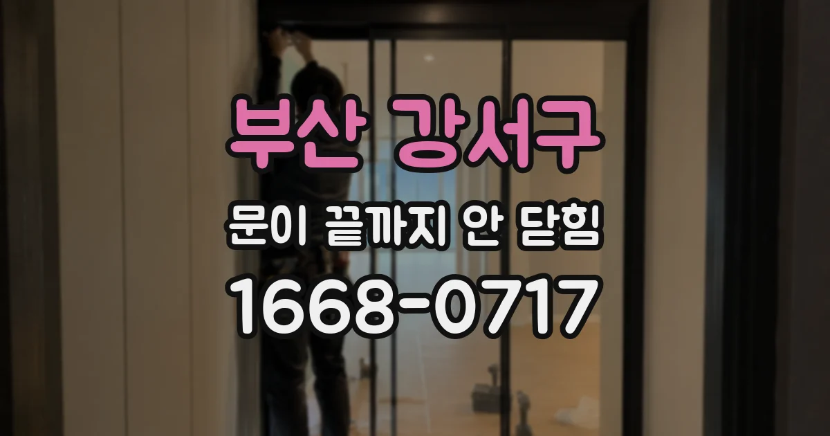 부산 강서구 문이 끝까지 안 닫힘