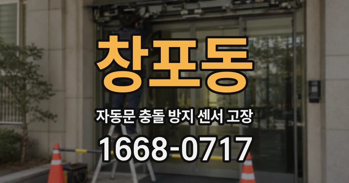 창포동 자동문 충돌 방지 센서 고장