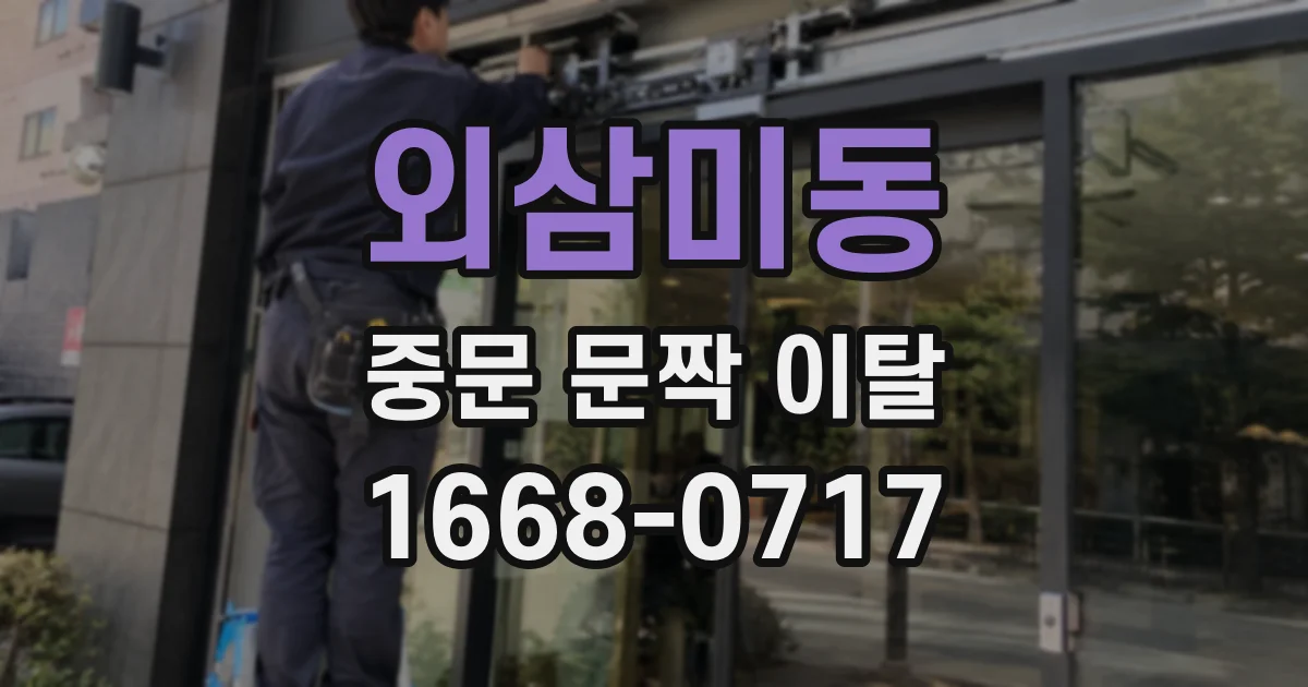 외삼미동 중문 문짝 이탈