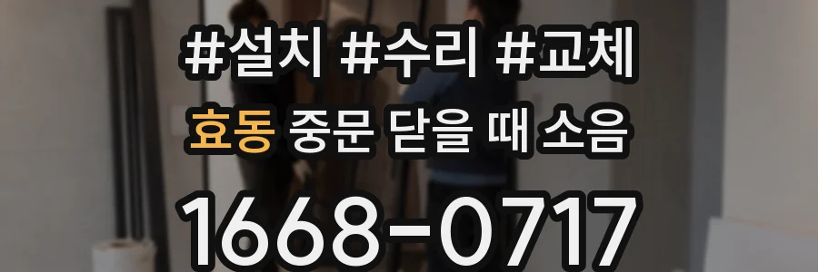 효동 중문 닫을 때 소음