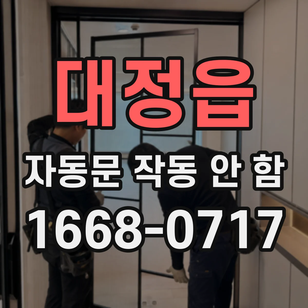 대정읍 자동문 작동 안 함