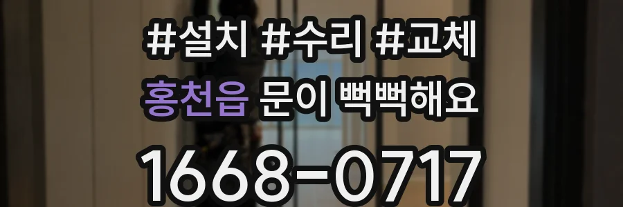 홍천읍 문이 뻑뻑해요