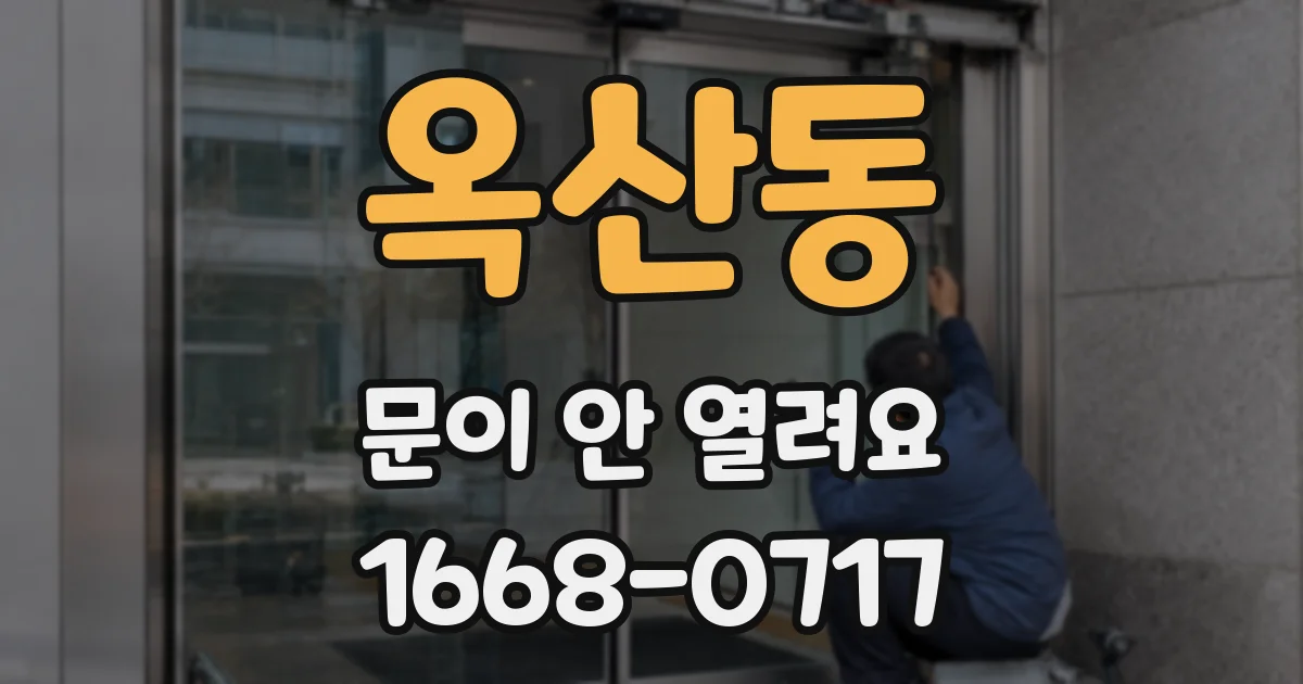 옥산동 문이 안 열려요