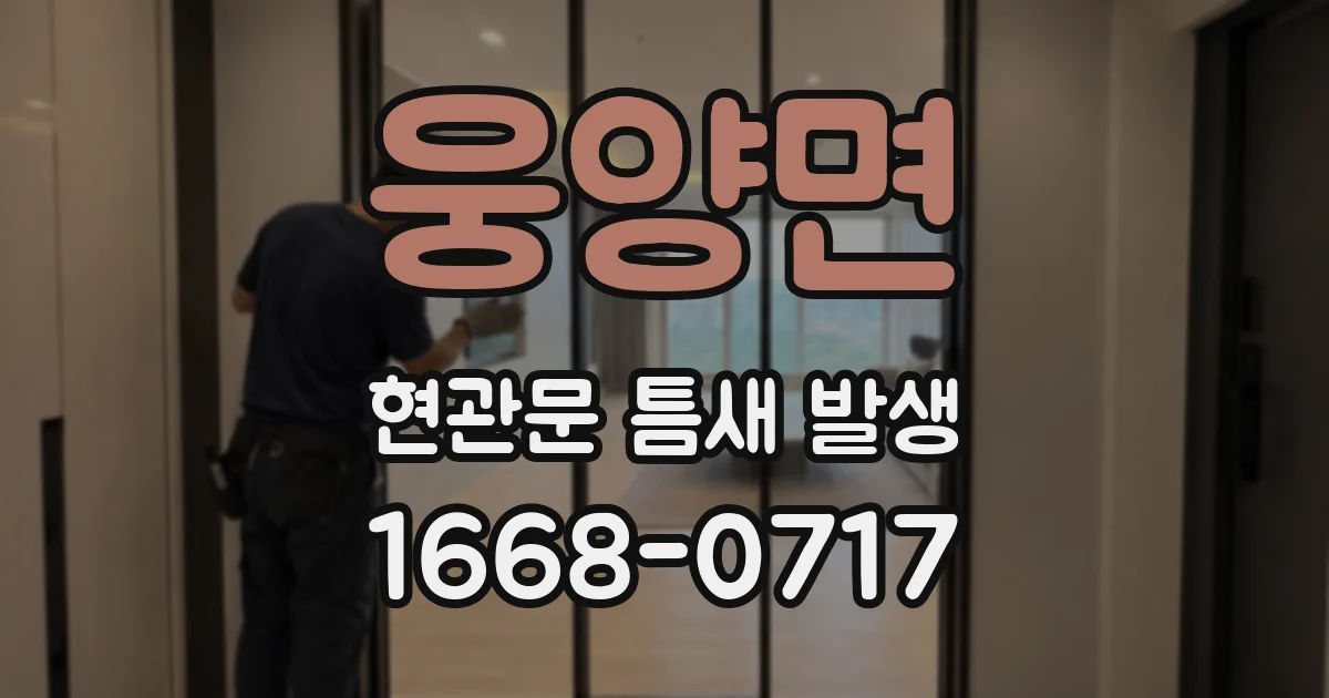 웅양면 현관문 틈새 발생