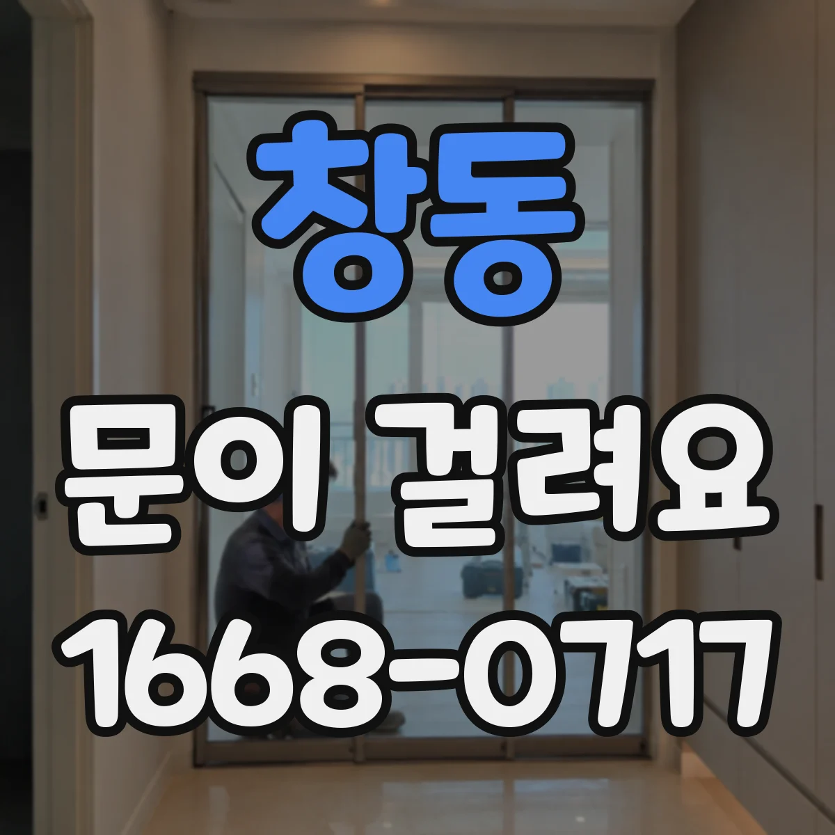 창동 문이 걸려요