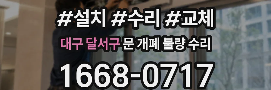 대구 달서구 문 개폐 불량 수리