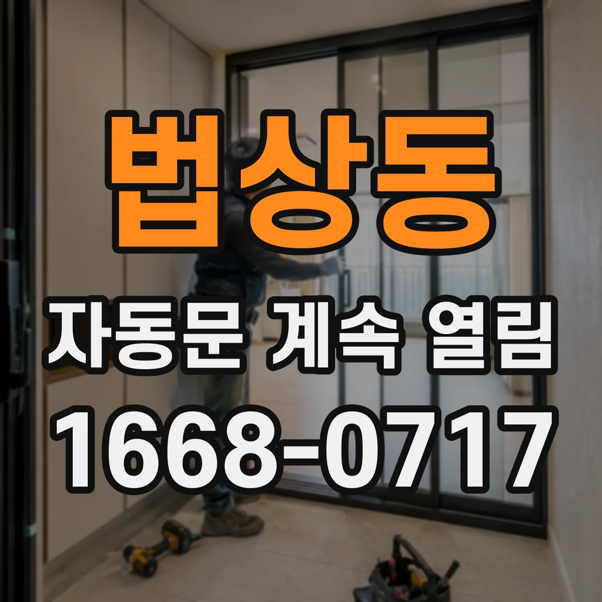 법상동 자동문 계속 열림