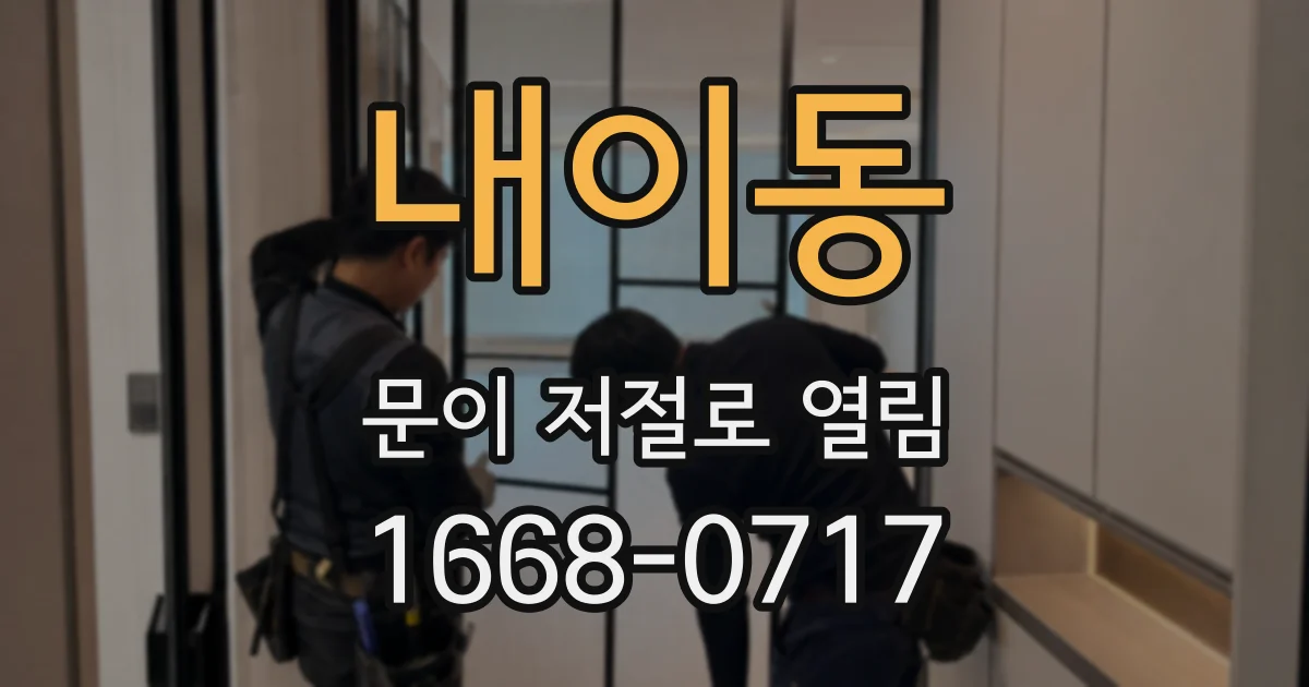 내이동 문이 저절로 열림