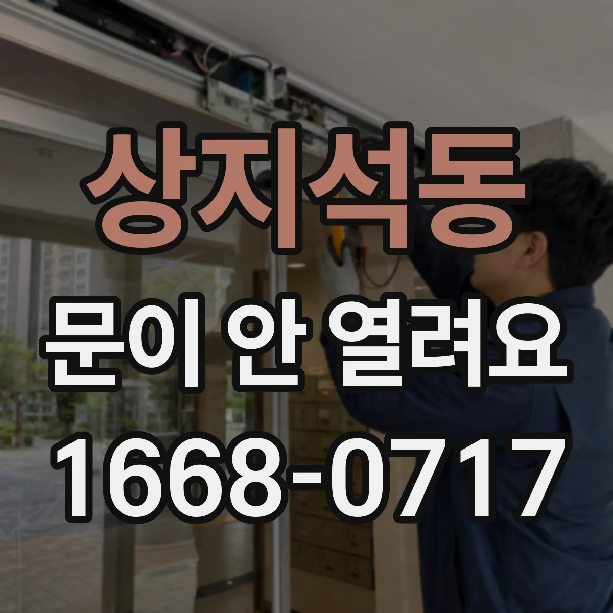 상지석동 문이 안 열려요