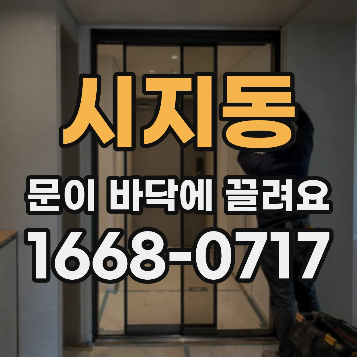시지동 문이 바닥에 끌려요