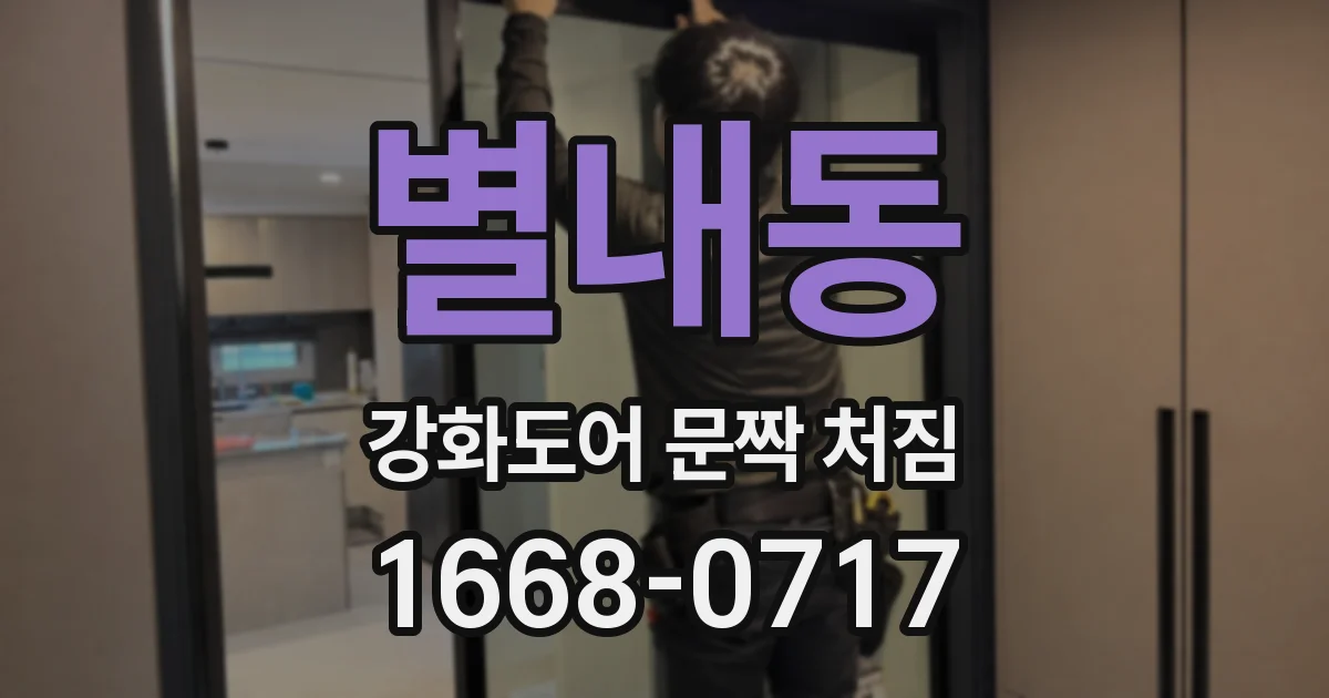 별내동 강화도어 문짝 처짐