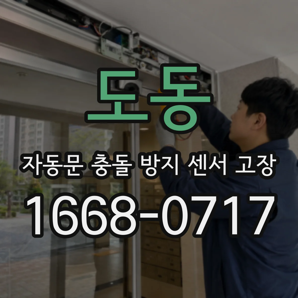 도동 자동문 충돌 방지 센서 고장