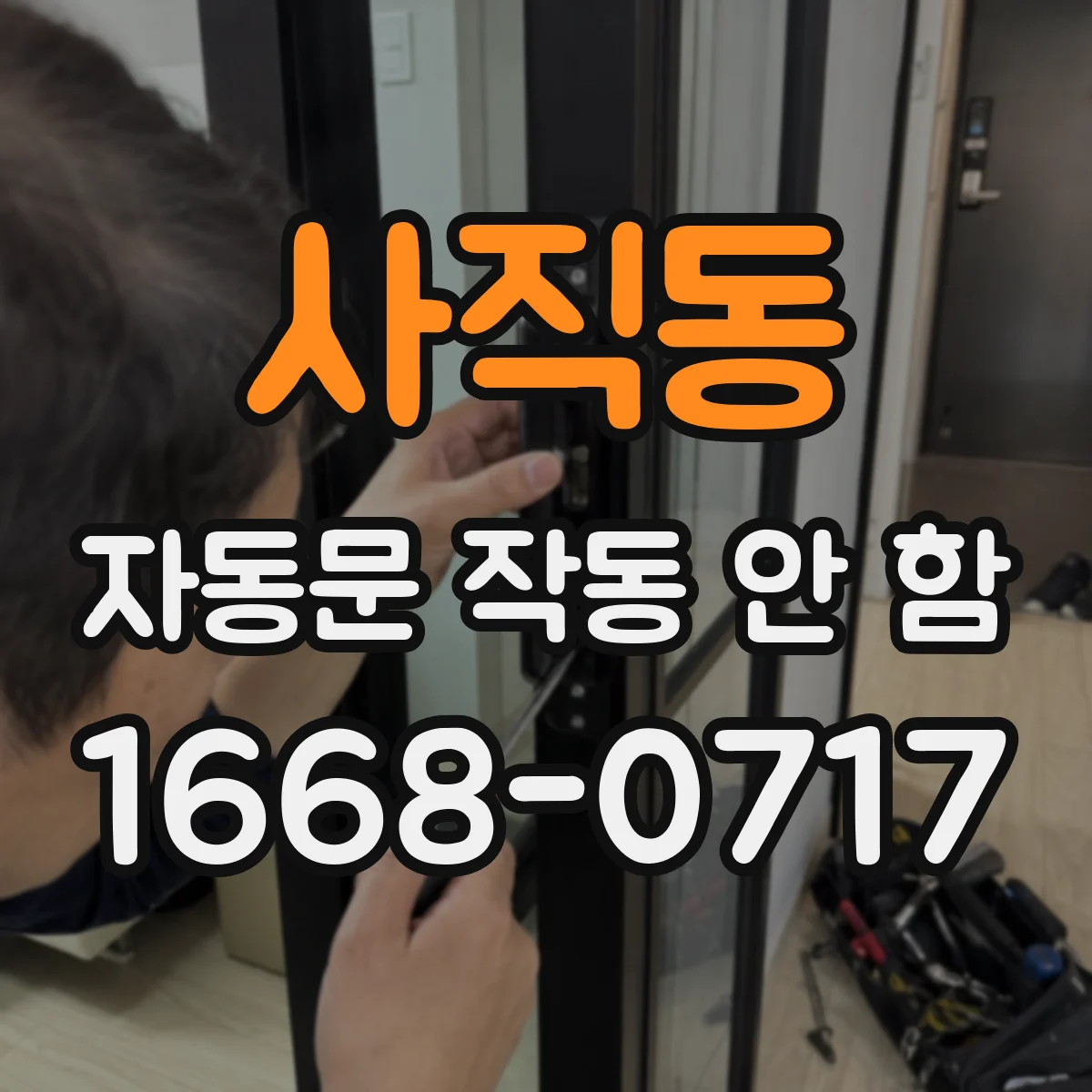 사직동 자동문 작동 안 함