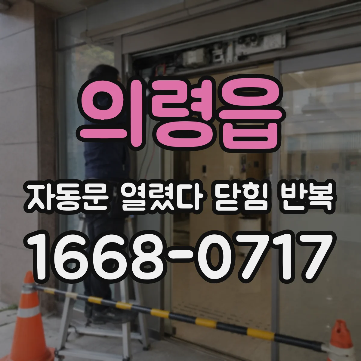 의령읍 자동문 열렸다 닫힘 반복 증상은 열림과 닫힘이 연달아 일어나거나, 정지 후 다시 작동하면서 나타납니다.